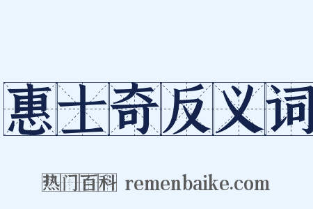 惠士奇反义词是什么意思的图片
